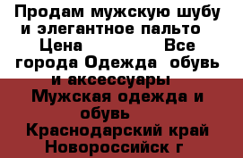 Продам мужскую шубу и элегантное пальто › Цена ­ 280 000 - Все города Одежда, обувь и аксессуары » Мужская одежда и обувь   . Краснодарский край,Новороссийск г.